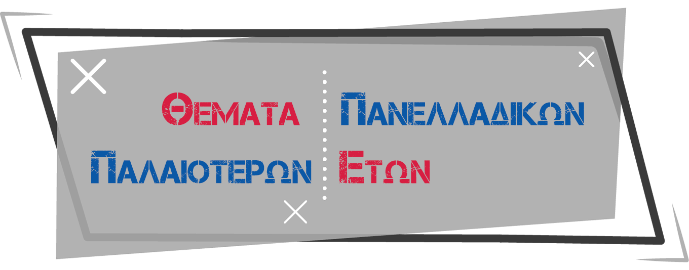 efarmoges_panelladikes